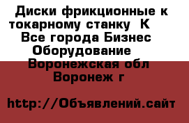 Диски фрикционные к токарному станку 1К62. - Все города Бизнес » Оборудование   . Воронежская обл.,Воронеж г.